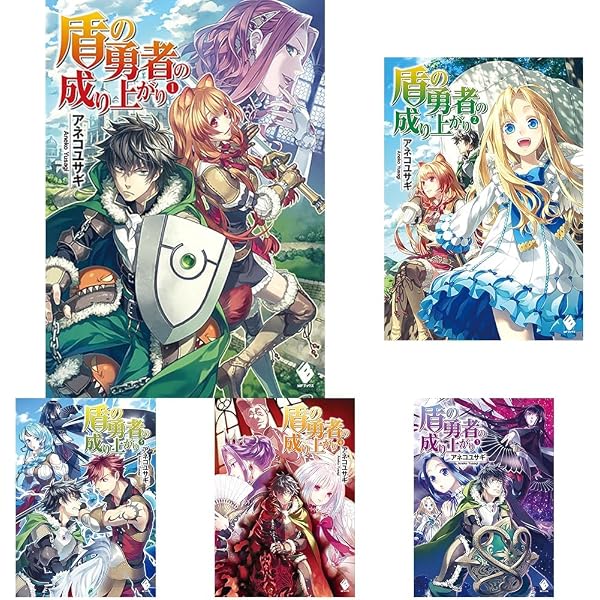 Amazon.co.jp: 盾の勇者の成り上がり 1 (MFブックス) : アネコ ユサギ